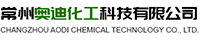 常州奥迪化工科技有限公司